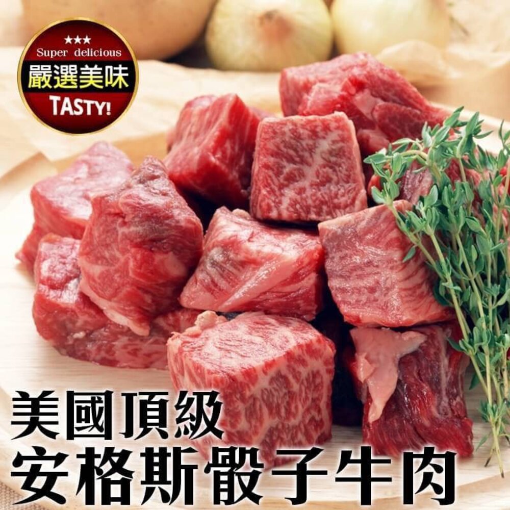 1104896805-美國PRIME級安格斯一口骰子牛(每包150g±10%)【天天鮮配】滿額免運 美國牛肉 骰子牛 牛排 冷凍肉品