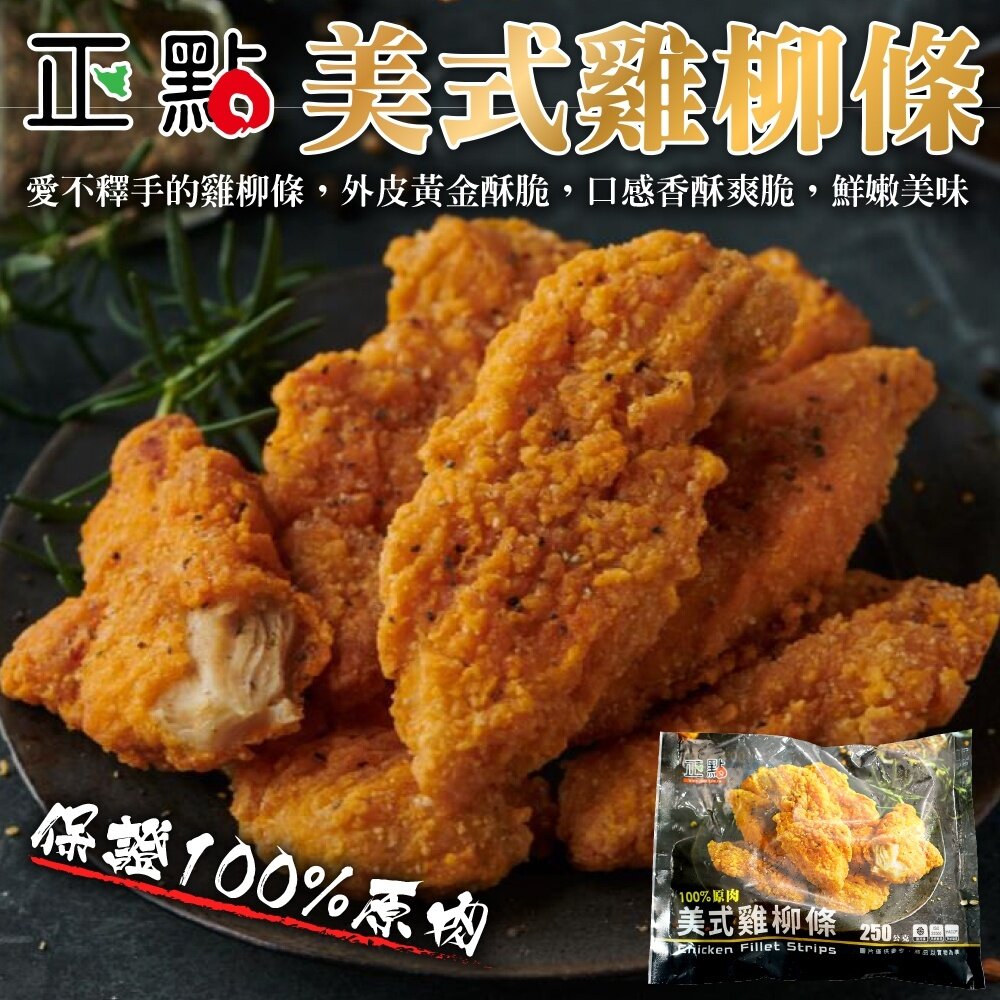 11134895177-正點美式雞柳條(每包250g±10%)【天天鮮配】滿額免運