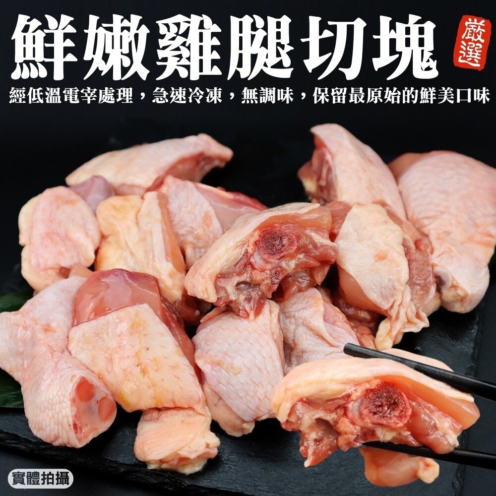 11135935559-家庭號台灣雞腿切塊(每包600g±10%)【海陸管家】滿額免運