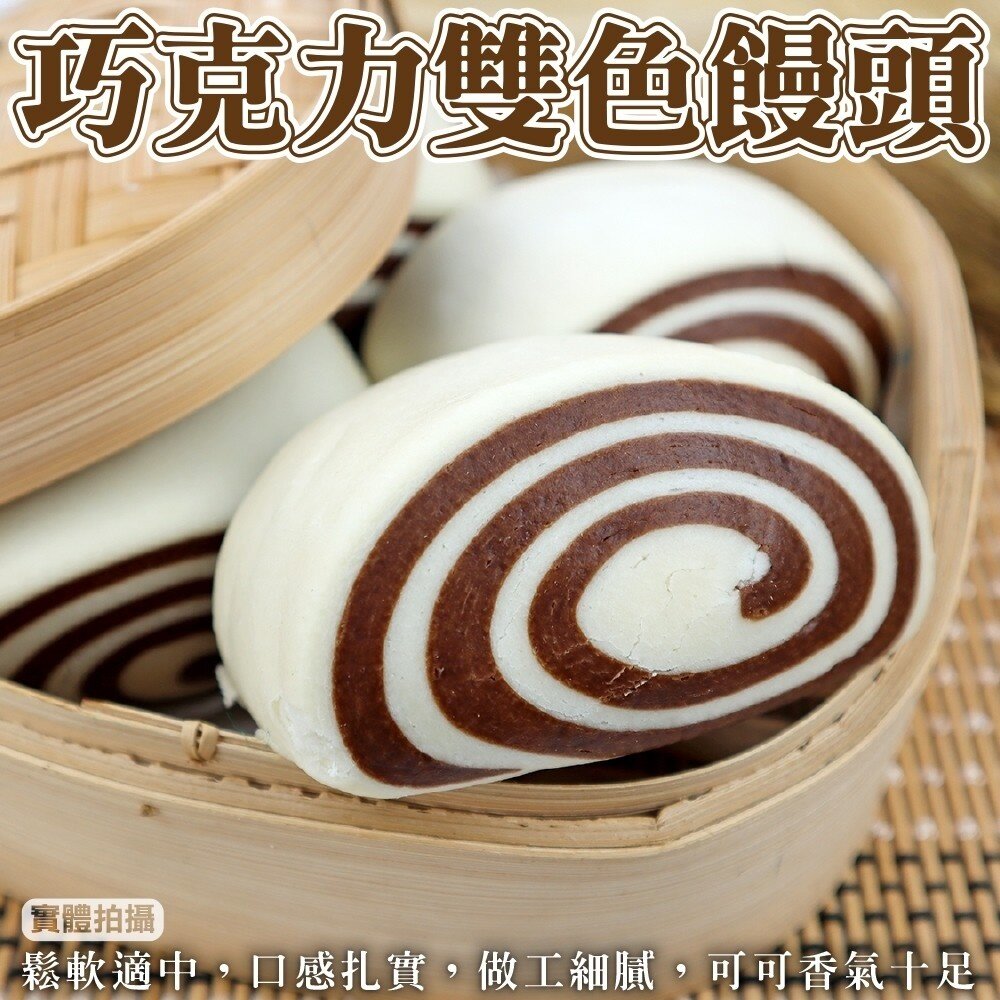 11330319091-雙色巧克力饅頭(每包12顆/約960g±10%)【海陸管家】滿額免運
