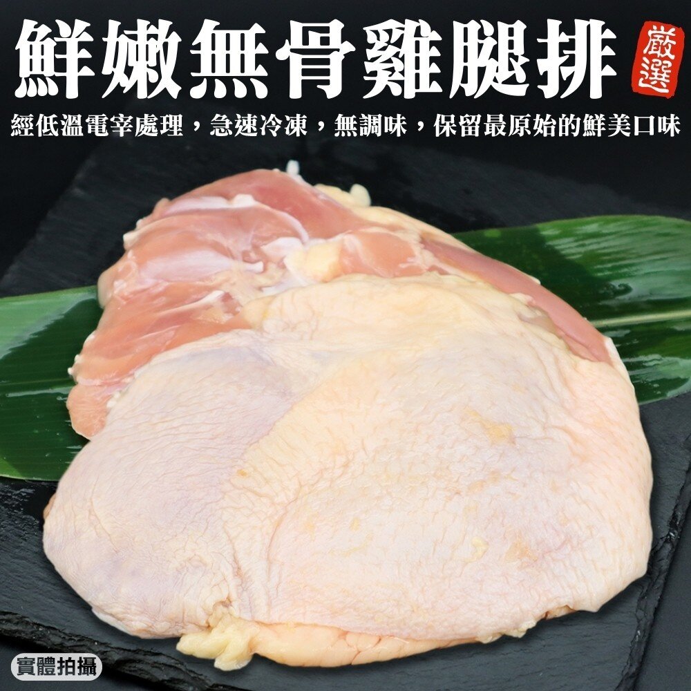 11335892740-台灣鮮嫩無骨雞腿排(每片185g±10%)【天天鮮配】滿額免運