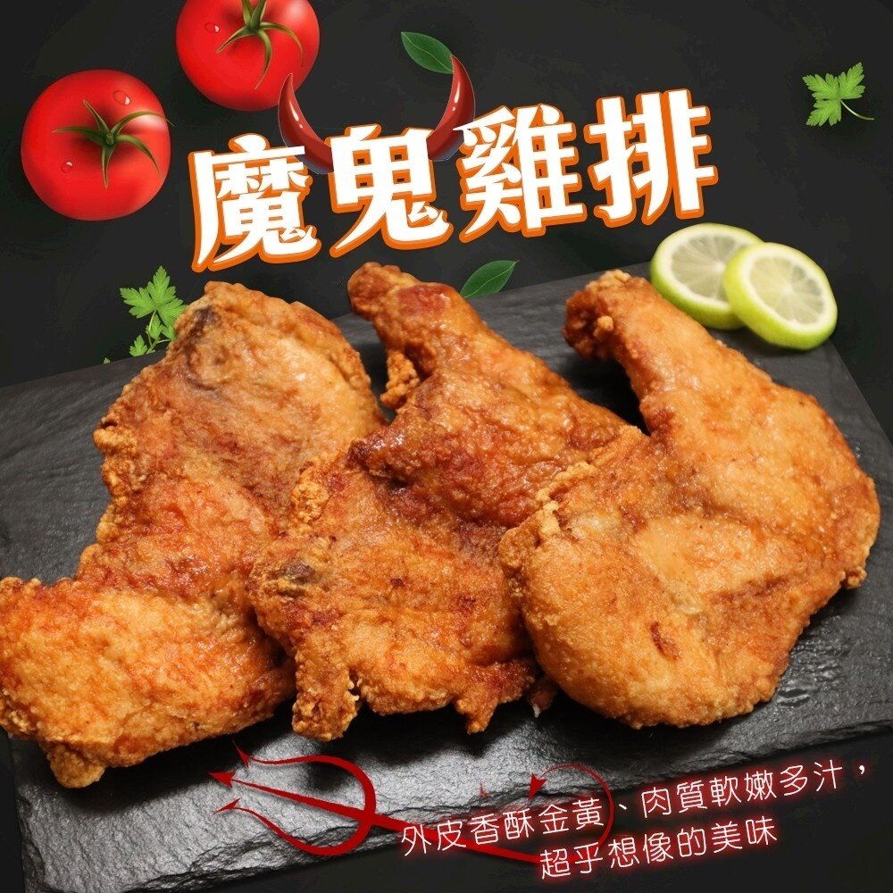 11410997990-黃金酥厚魔鬼雞排(每包240g±10%)【天天鮮配】滿額免運
