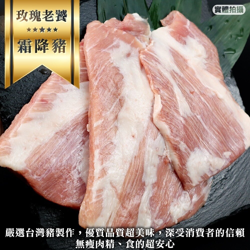 11436742676-玫瑰老饕霜降松阪豬(每包400g±10%)【海陸管家】滿額免運