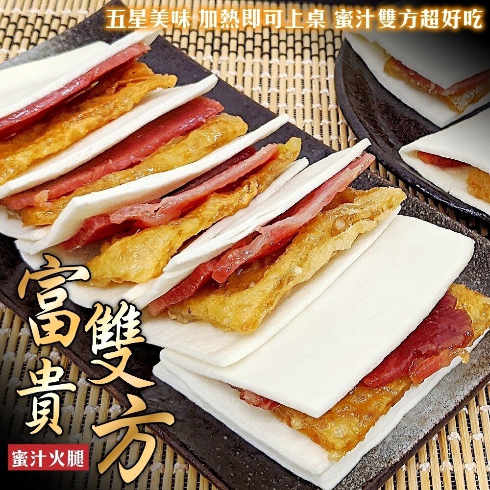 11470268097-富貴雙方蜜汁火腿(每包12組/680g±10%)【廚鮮食代】滿額免運 年菜必買 桌菜