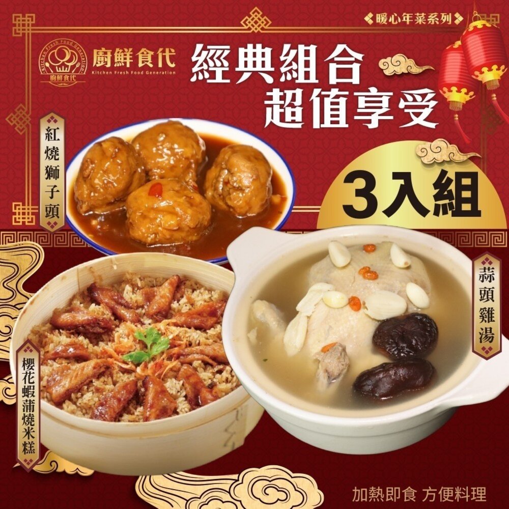 11673223674-預購-熱門年菜三拼組－蒜頭雞湯+櫻花蝦蒲燒米糕+紅燒獅子頭 0運費【廚鮮食代】