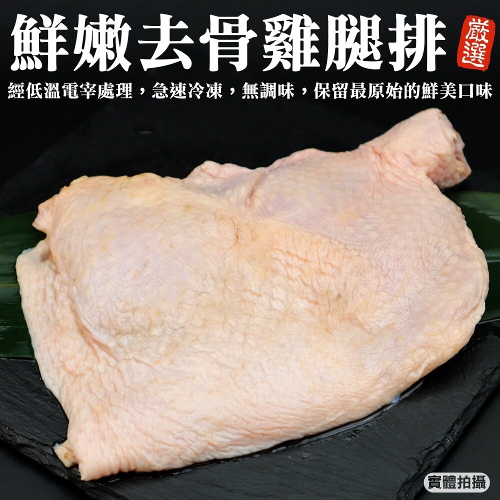 1168808043-嚴選台灣無骨雞腿排(每支260g±10%)【海陸管家】滿額免運 去骨雞腿排