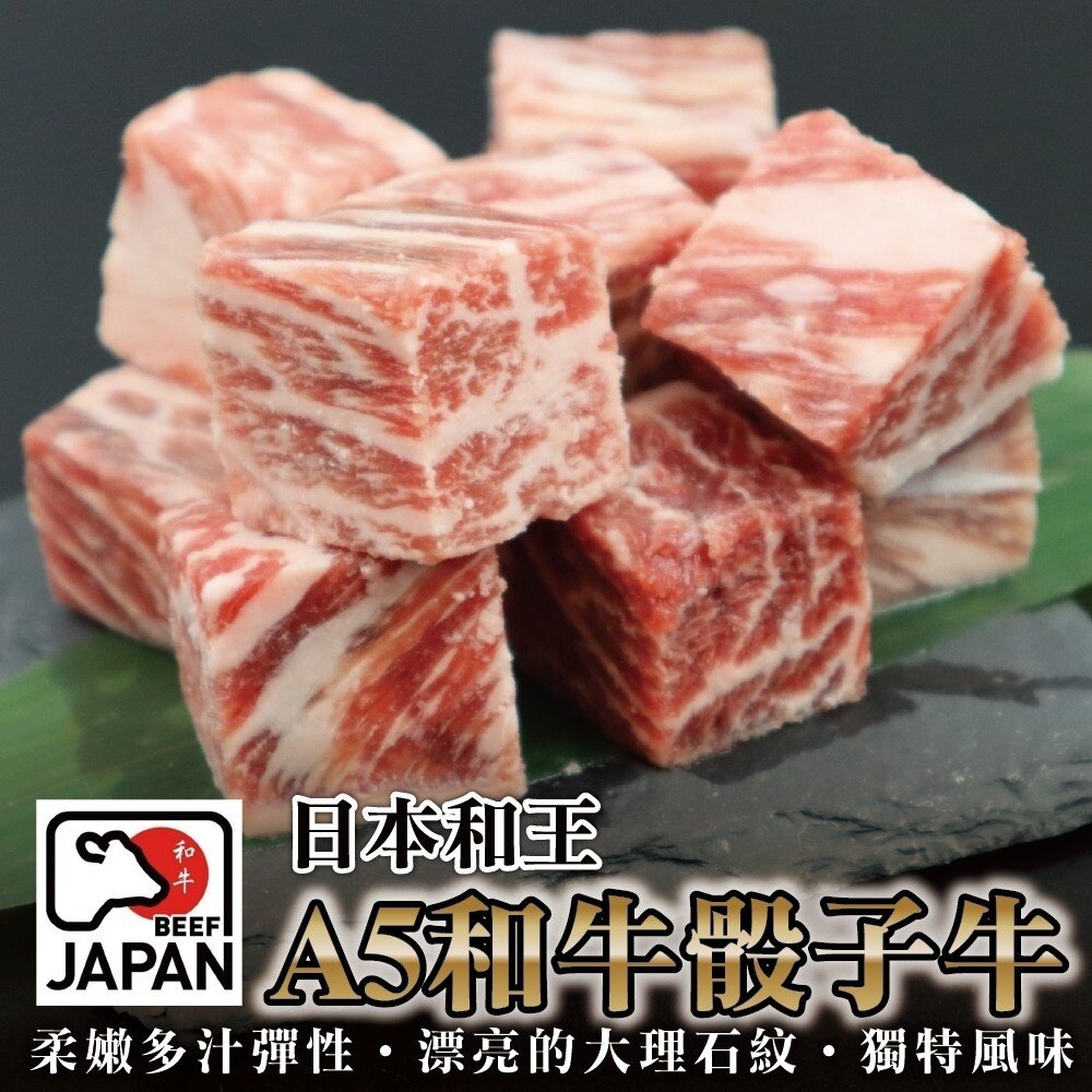 11696162027-日本熊本和王A5和牛骰子牛(每包100g±10%)【海陸管家】滿額免運