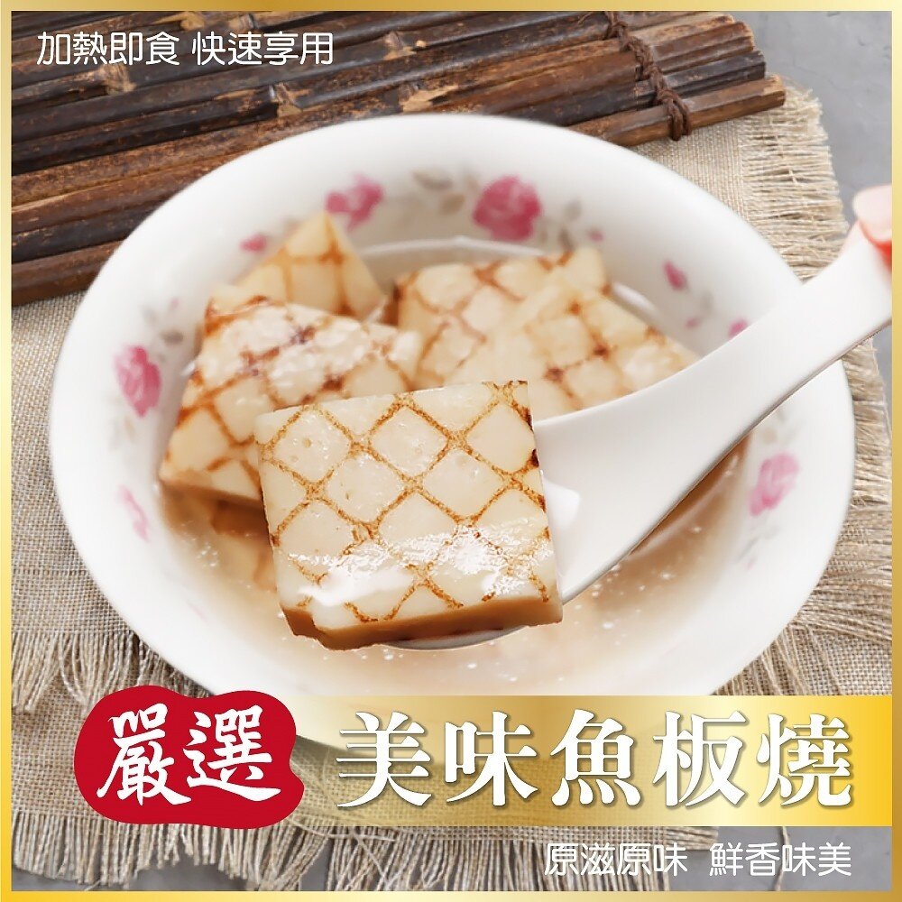 11711071913-嚴選魚板燒(鱈魚燒/魚板)(每包5片/約250g±10%)【天天鮮配】滿額免運