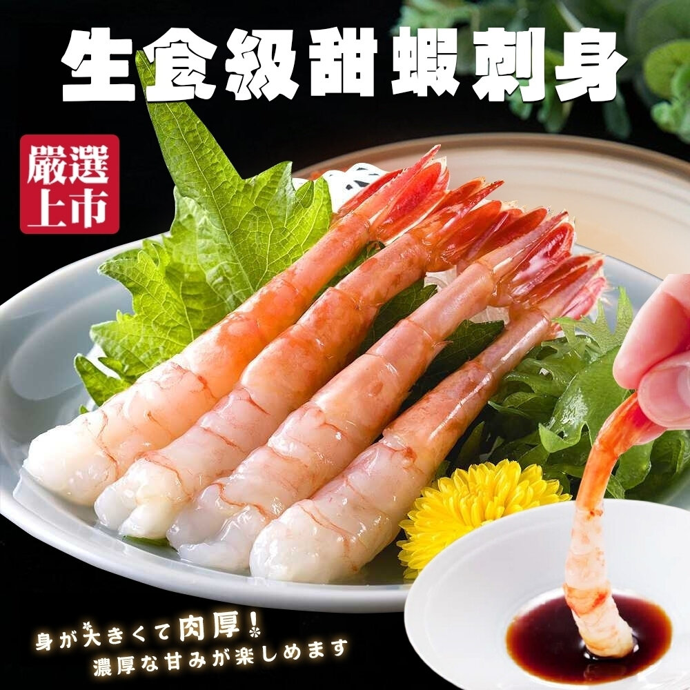 11799220260-特選生食級甜蝦(每盒50尾/150g±10%)【天天鮮配】滿額免運