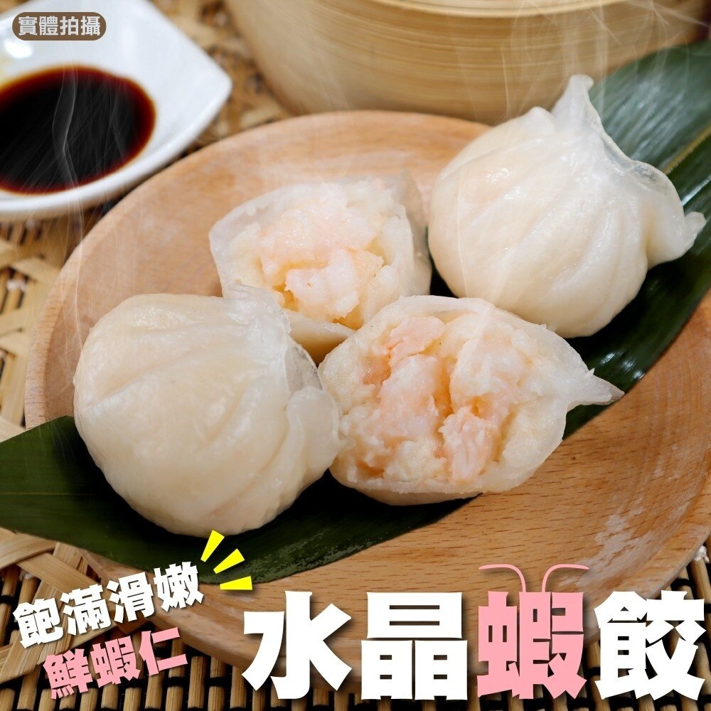 12221644974-港點首選-水晶蝦餃(每盒12顆/340g±10%)【天天鮮配】滿額免運 水晶蝦餃 港式點心 蒸餃 港點