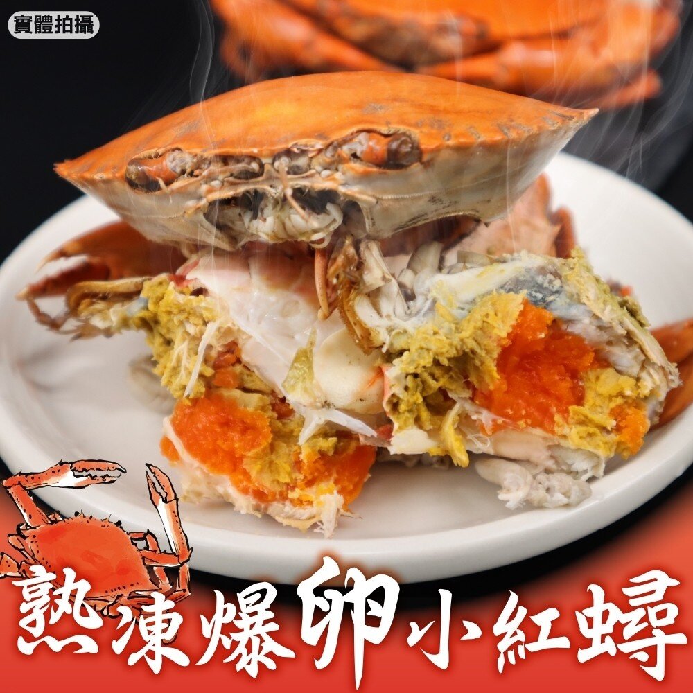 12320200068-爆卵熟凍母紅蟳(每包2隻/240g±10%)【天天鮮配】滿額免運 紅蟳 熟凍紅蟳 螃蟹 帶卵紅蟳