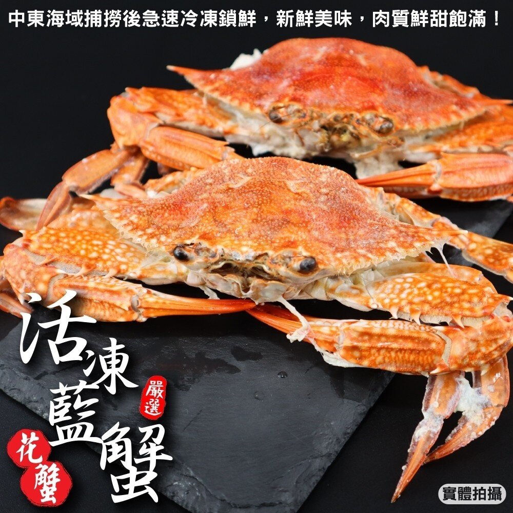 12332416205-嚴選活凍藍蟹(每隻100g-150g)【海陸管家】滿額免運 藍蟹 螃蟹