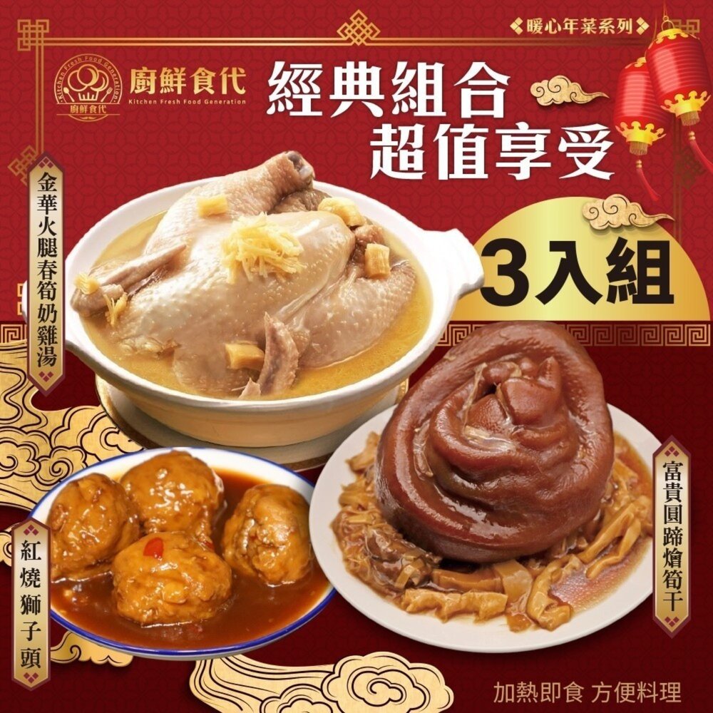 12352668020-預購-熱門年菜三拼組－春筍奶雞湯+筍絲圓蹄+紅燒獅子頭 0運費【廚鮮食代】