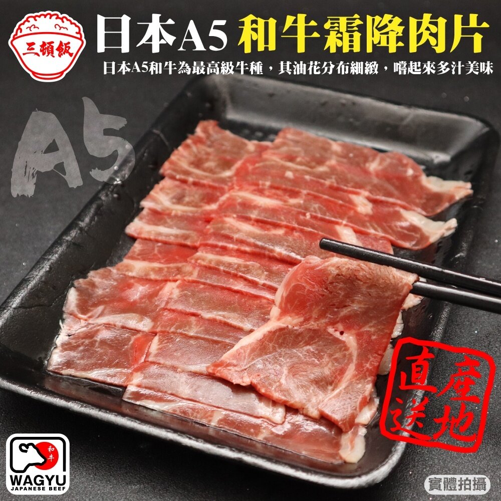 12363365639-日本A5和牛熟成霜降肉片(每盒100g±10%) 【天天鮮配】滿額免運