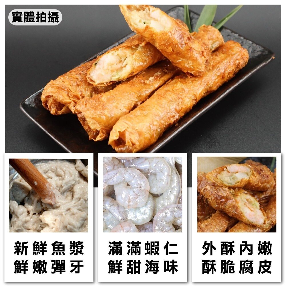 滿滿蝦仁虎皮蝦捲(每盒180g±10%)【天天鮮配】滿額免運 蝦捲 虎皮蝦捲 炸物點心 冷凍食品-圖片-1