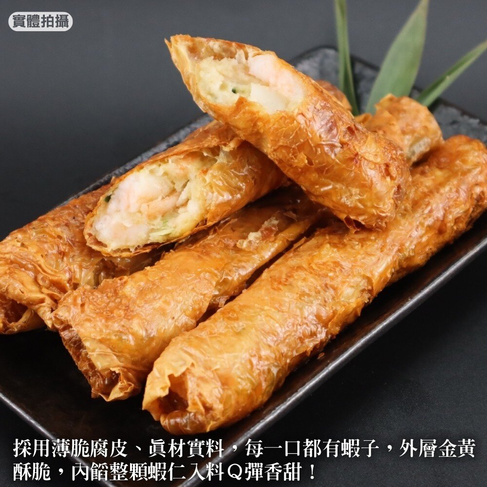 滿滿蝦仁虎皮蝦捲(每盒180g±10%)【天天鮮配】滿額免運 蝦捲 虎皮蝦捲 炸物點心 冷凍食品-圖片-2