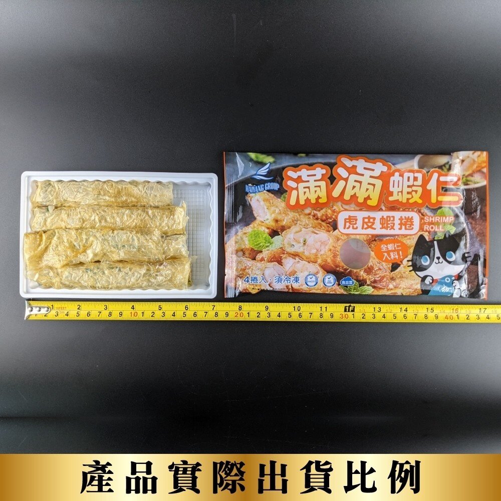 滿滿蝦仁虎皮蝦捲(每盒180g±10%)【天天鮮配】滿額免運 蝦捲 虎皮蝦捲 炸物點心 冷凍食品-圖片-6