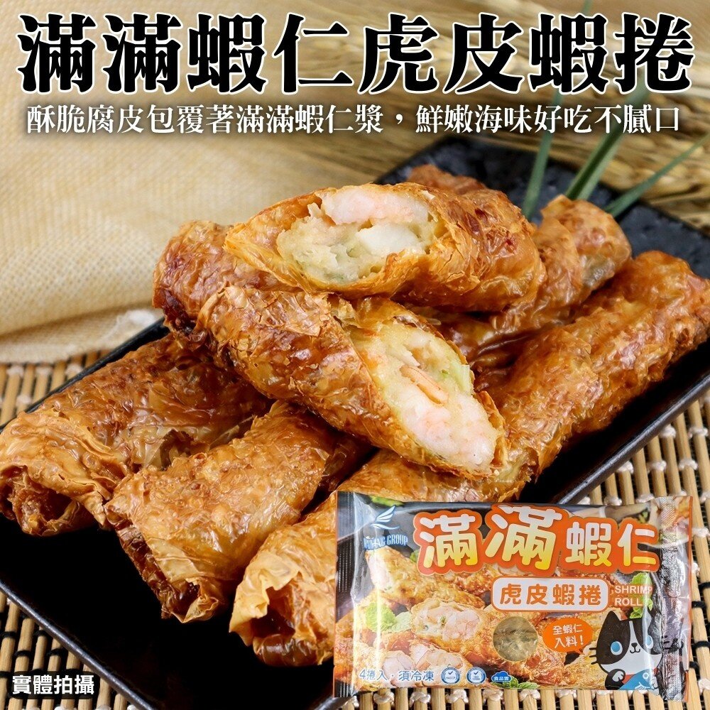 12608949713-滿滿蝦仁虎皮蝦捲(每盒180g±10%)【天天鮮配】滿額免運