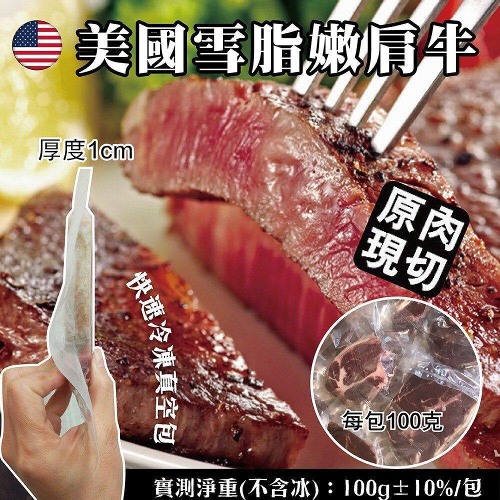 美國雪脂嫩肩牛排(每片100g±10%)【海陸管家】滿額免運 美國牛排 安格斯嫩肩 厚切牛排 煎烤 冷凍牛肉-圖片-2