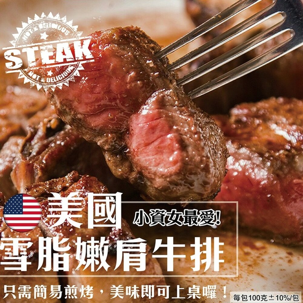 1268580705-美國雪脂嫩肩牛排(每片100g±10%)【海陸管家】滿額免運