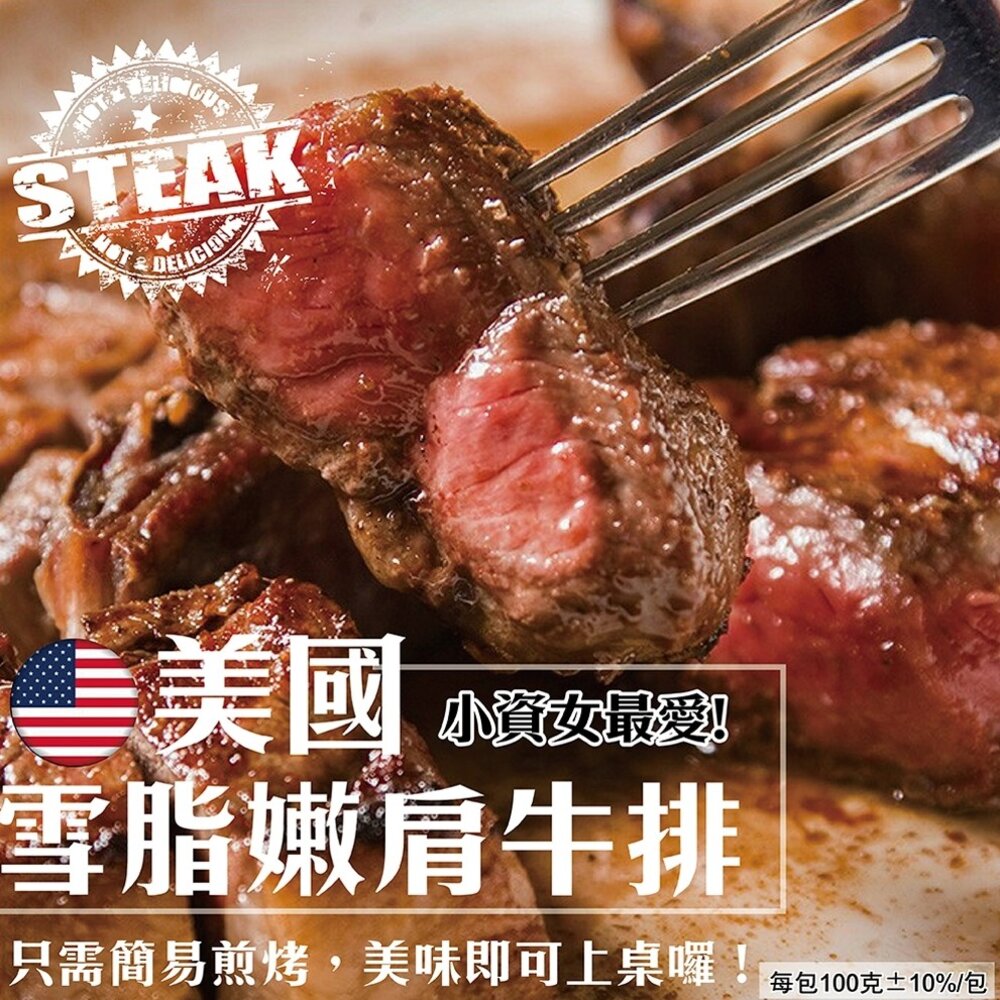 1268580705-美國雪脂嫩肩牛排(每片100g±10%)【天天鮮配】滿額免運 美國牛排 安格斯嫩肩 厚切牛排 煎烤 冷凍牛肉