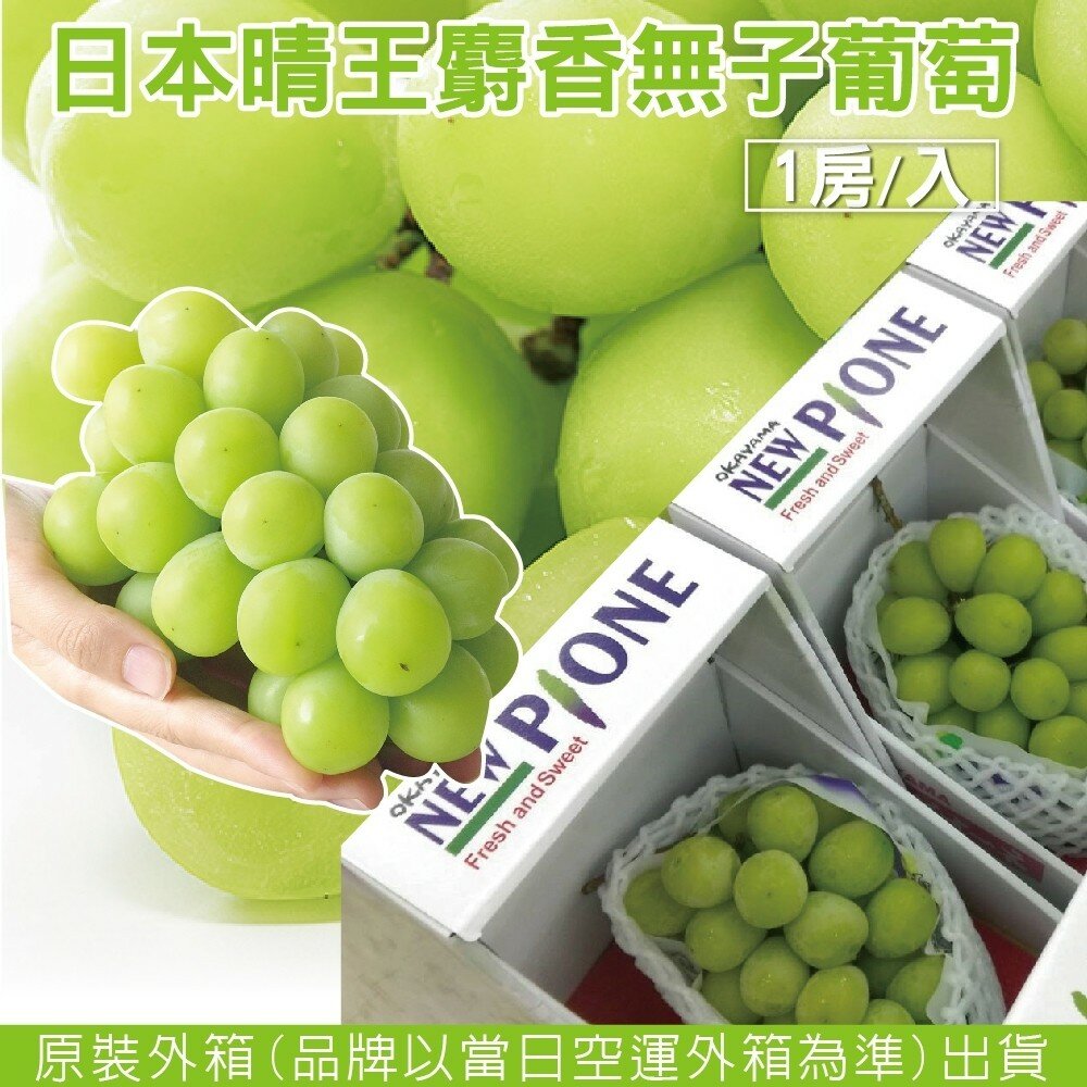 日本岡山晴王麝香葡萄禮盒 0運費【果之蔬】日本葡萄 無籽葡萄 綠葡萄 日本綠葡萄 日本水果 晴王葡萄-圖片-2