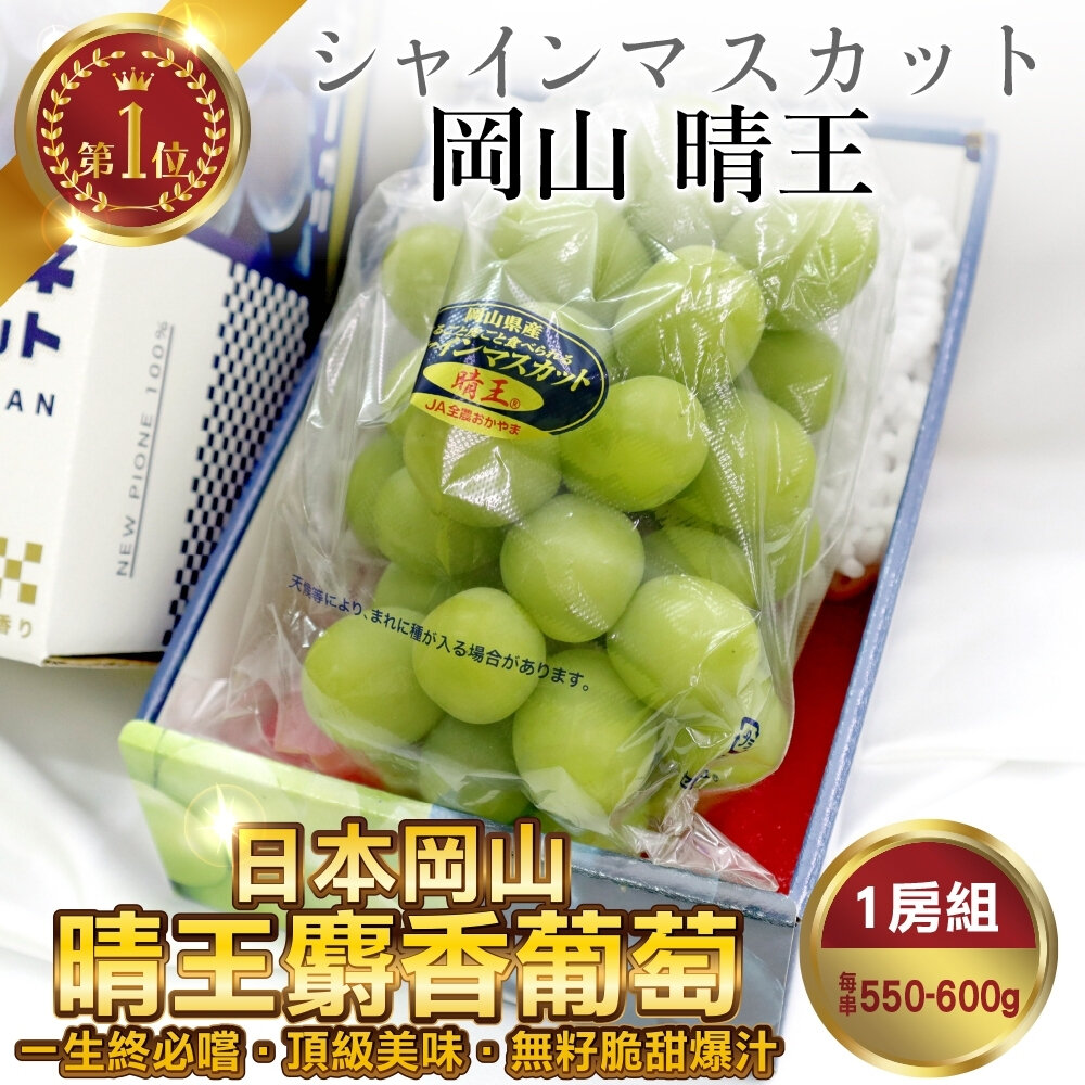 1268689938-日本岡山晴王麝香葡萄禮盒 0運費【果之蔬】日本葡萄 無籽葡萄 綠葡萄 日本綠葡萄 日本水果 晴王葡萄