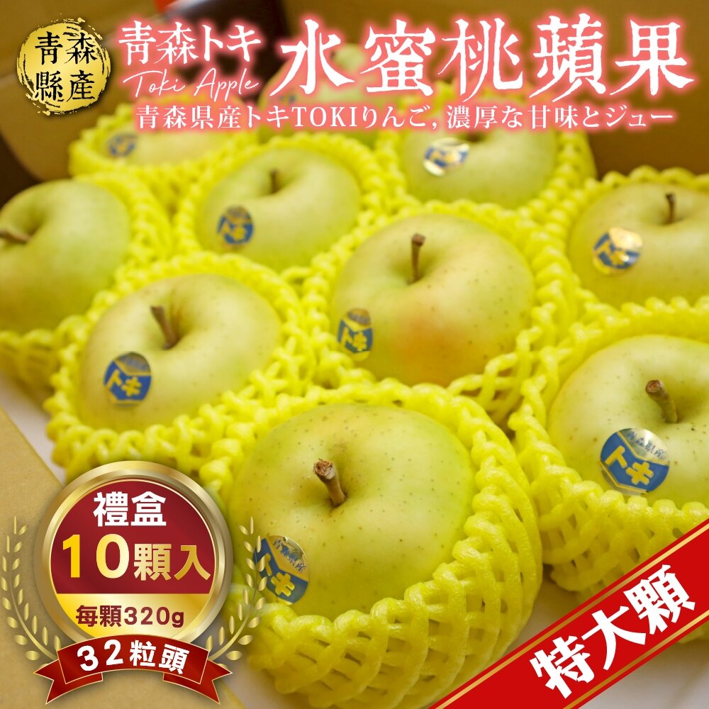 12814920695-日本青森TOKI水蜜桃蘋果 0運費【果之蔬】日本蘋果 青森蘋果 TOKI蘋果 蘋果禮盒