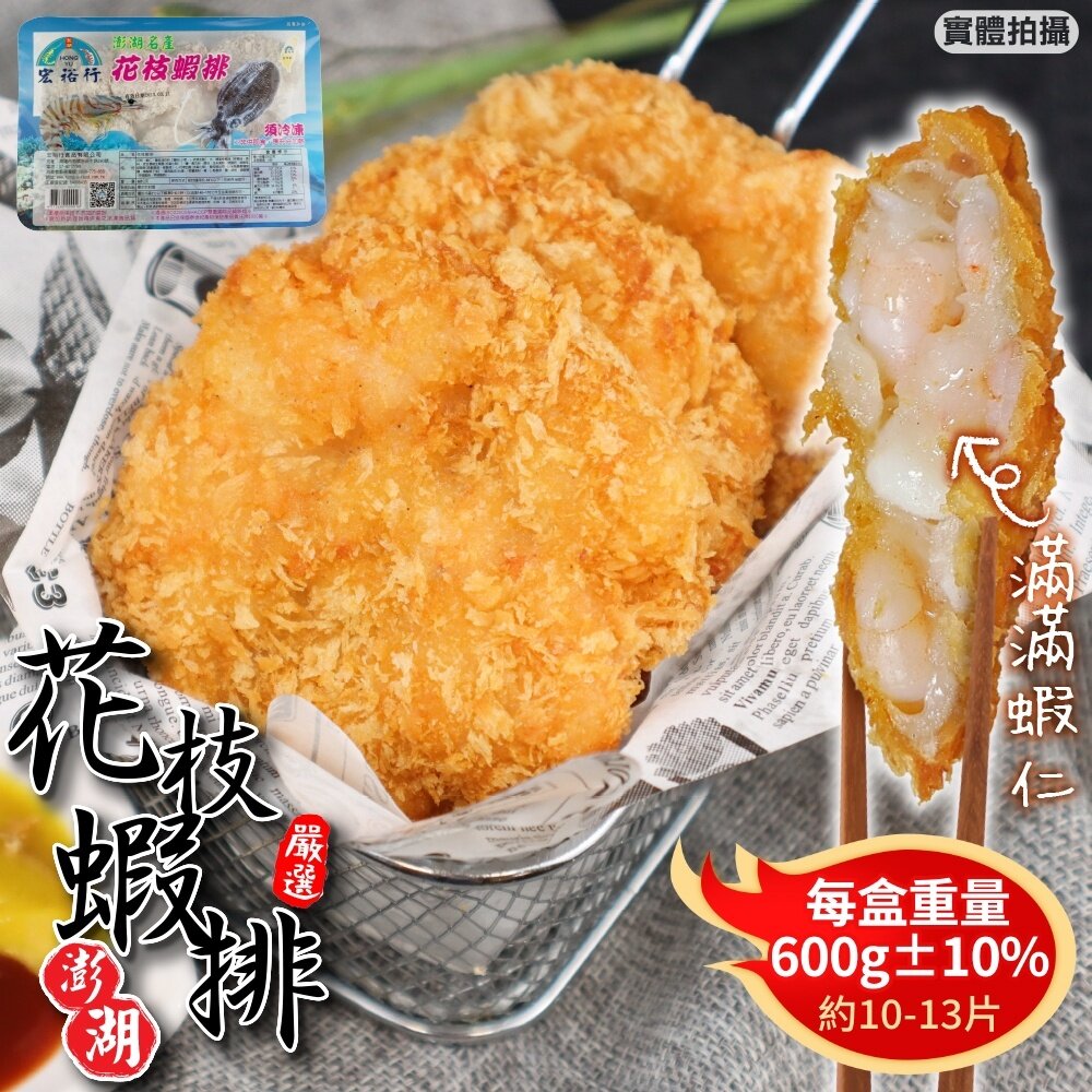 12843196260-超厚實黃金花枝蝦排(每盒10-13片/約600g±10%)【宏裕行】滿額免運 蝦排 花枝排 海鮮排 炸蝦排 炸花枝排