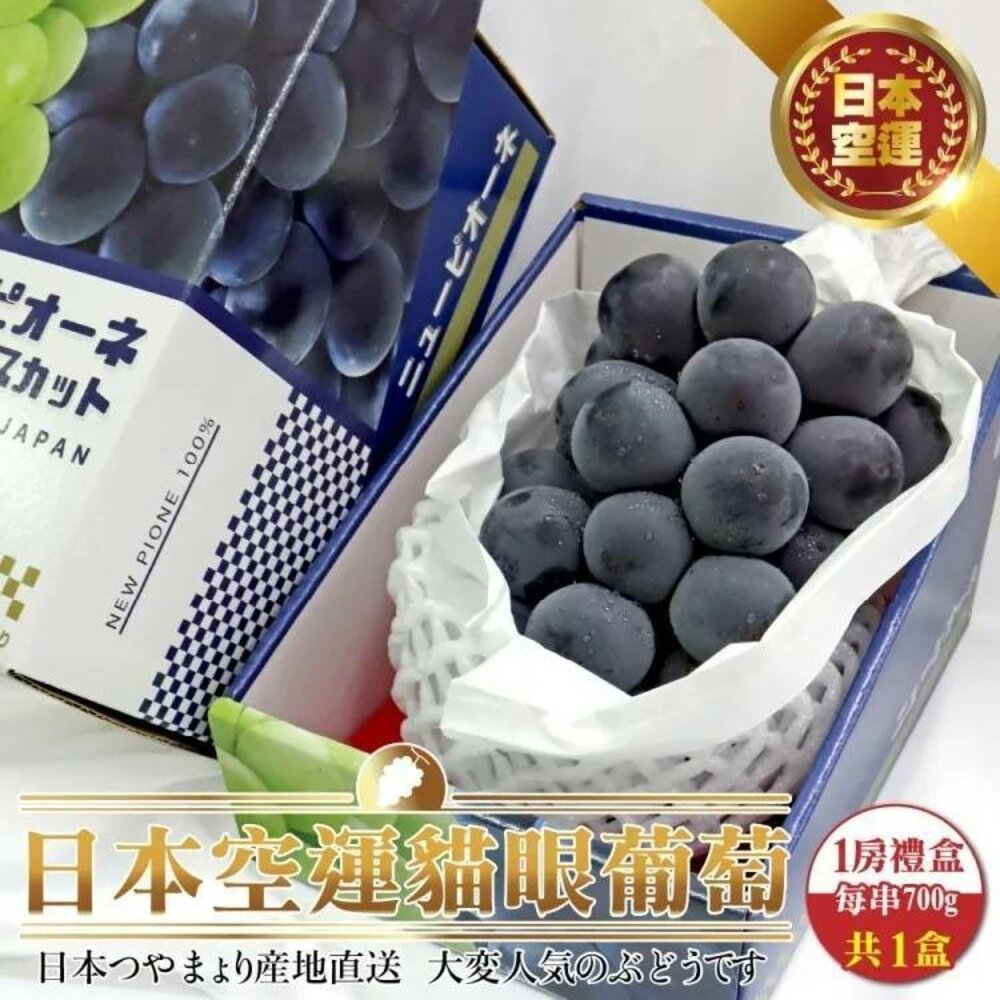 1289104654-日本岡山/香川/長野貓眼葡萄禮盒(每串700g±10%) 0運費【果之蔬】貓眼葡萄 巨峰葡萄 黑葡萄 紫葡萄 日本葡萄