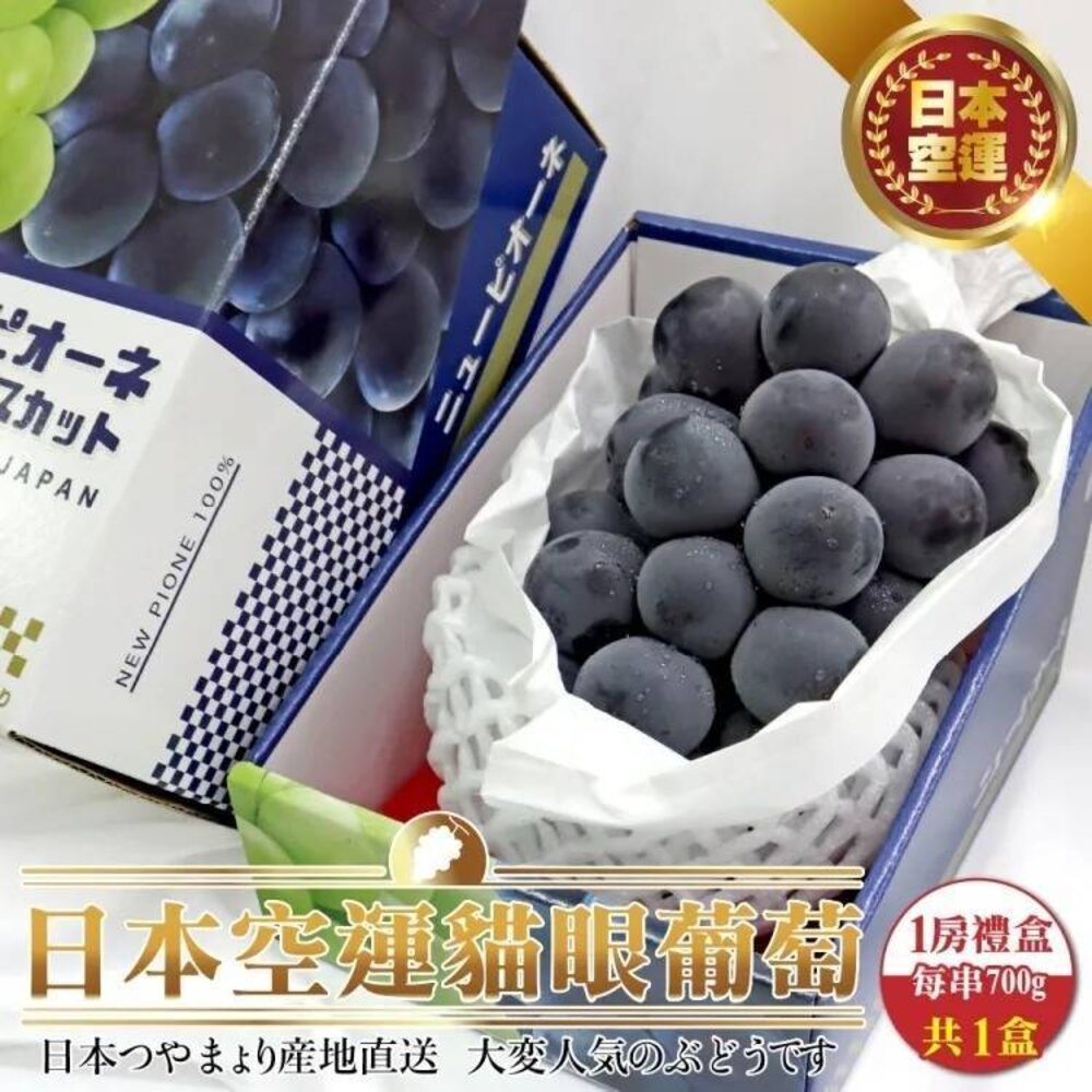1289104654-日本岡山/香川/長野貓眼葡萄禮盒(每串700g±10%) 0運費【果之蔬】貓眼葡萄 巨峰葡萄 黑葡萄 紫葡萄 日本葡萄