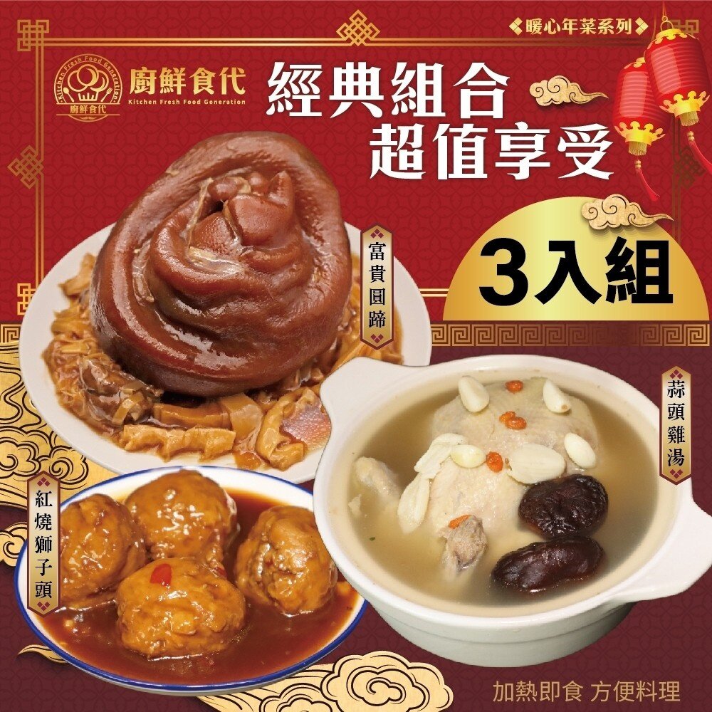 13052663165-預購-熱門年菜三拼組－蒜頭雞湯+筍絲圓蹄+紅燒獅子頭 0運費【廚鮮食代】