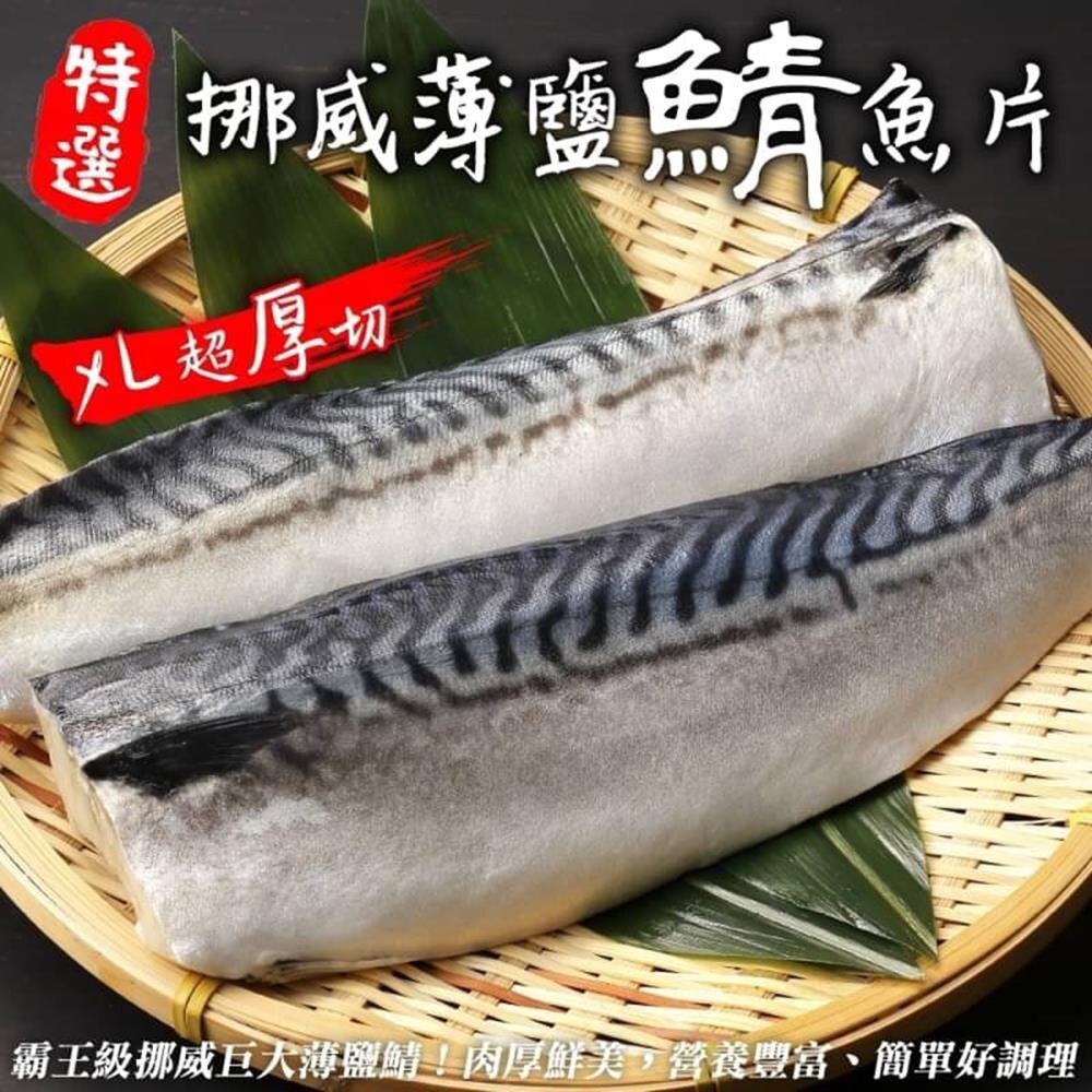 13115475630-霸王級挪威薄鹽大鯖魚(每片180-200g)【天天鮮配】滿額免運 鯖魚片 挪威鯖魚 薄鹽鯖魚 煎烤/氣炸/便當 冷凍海鮮