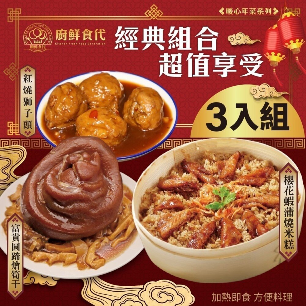 13152676697-預購-熱門年菜三拼組－櫻花蝦蒲燒米糕+筍絲圓蹄+紅燒獅子頭 0運費【廚鮮食代】