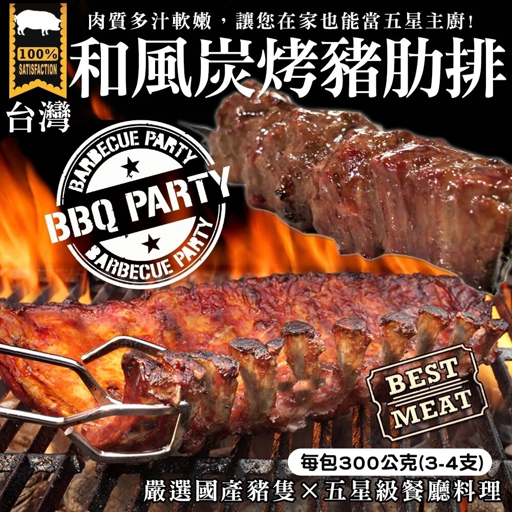 1319184263-BBQ和風炭烤豬肋排(每包3-4支/300g±10%)【海陸管家】滿額免運