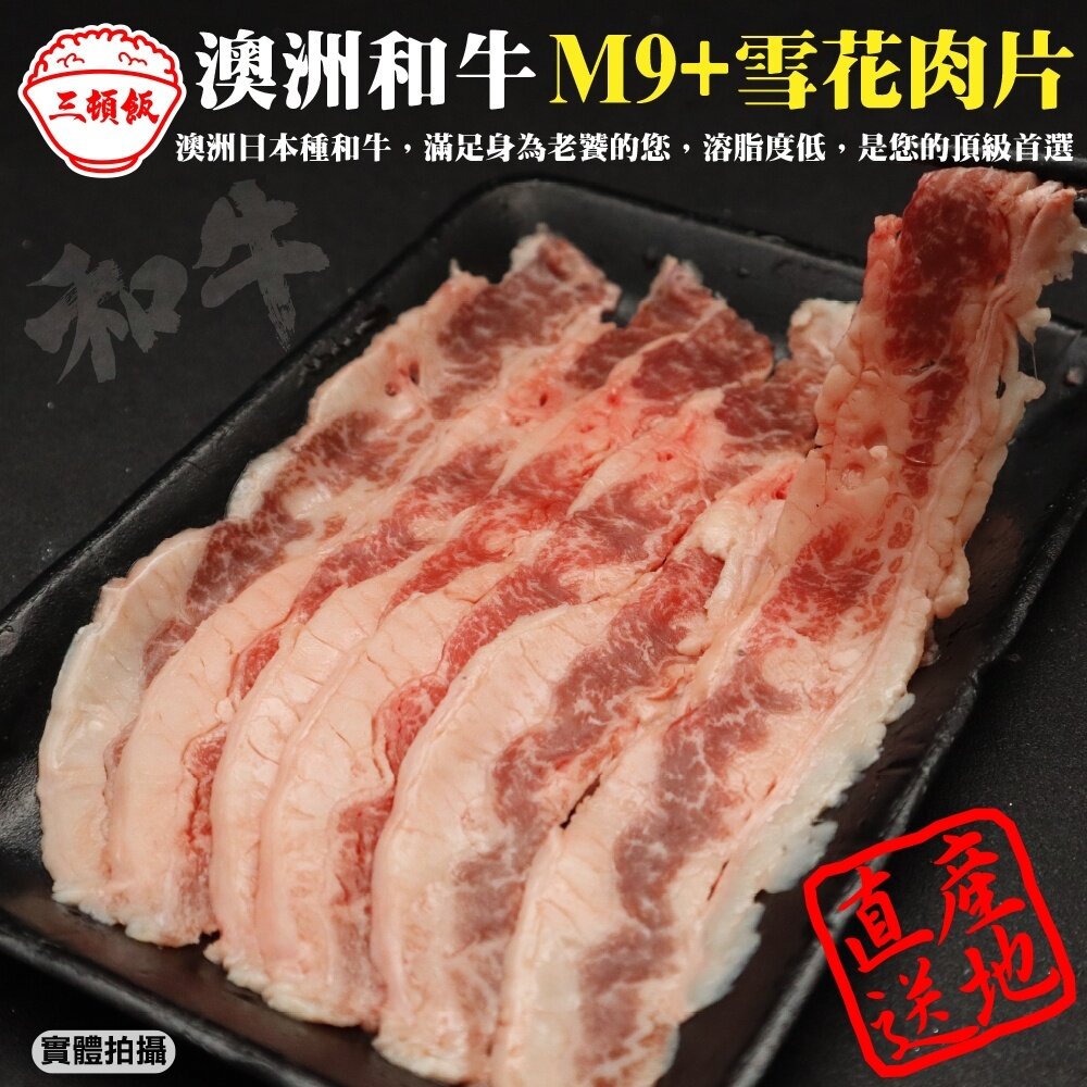 13264204592-澳洲日本種M9+熟成雪花牛肉片(每盒100g±10%) 滿額免運