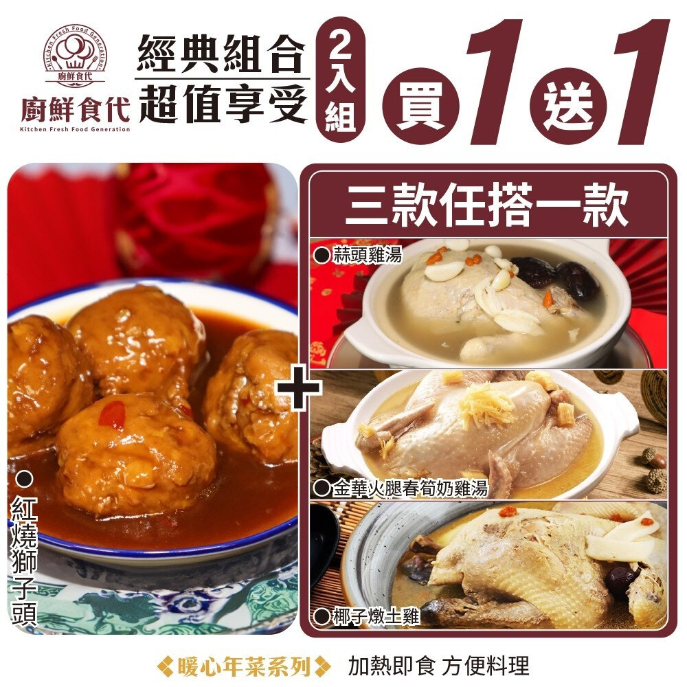 13452604823-預購-1+1熱門年菜組－雞湯+紅燒獅子頭 0運費【廚鮮食代】蒜頭雞湯 金華火腿春筍奶雞湯 椰子燉土雞湯 年菜