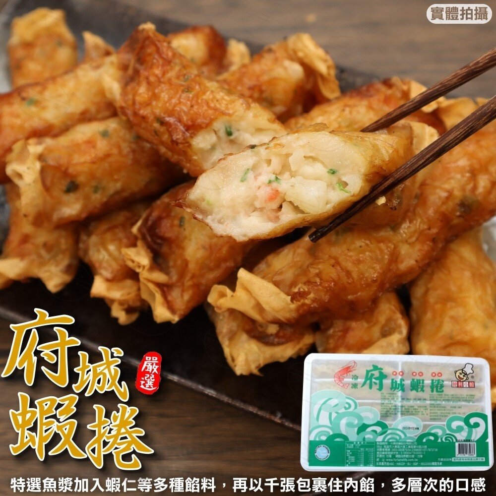 13497968336-府城蝦捲(每盒10條/約320g±10%)【天天鮮配】滿額免運