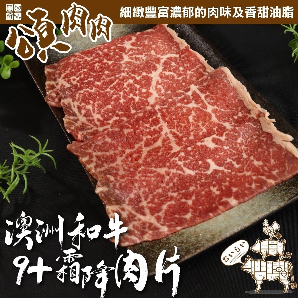 13664190104-澳洲和牛M9+霜降牛肉片(每盒100g±10%)【頌肉肉】滿額免運