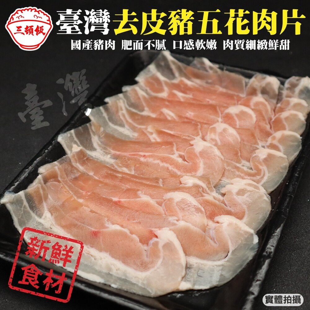 13764169045-台灣去皮豬五花肉片(每盒150g±10%) 【天天鮮配】滿額免運