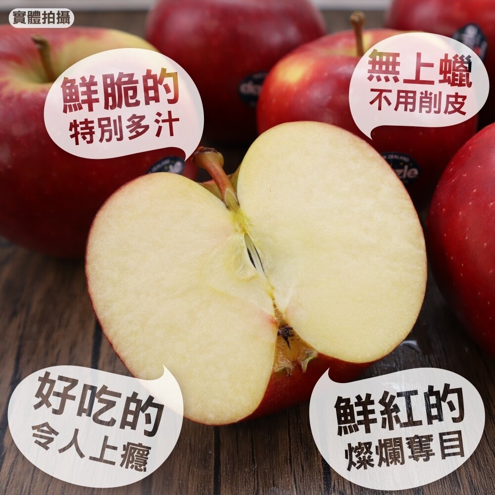 紐西蘭Dazzle炫麗蘋果 0運費【獨家進口】紐西蘭蘋果 進口蘋果 絢麗蘋果 Dazzle蘋果 無蠟蘋果-圖片-3