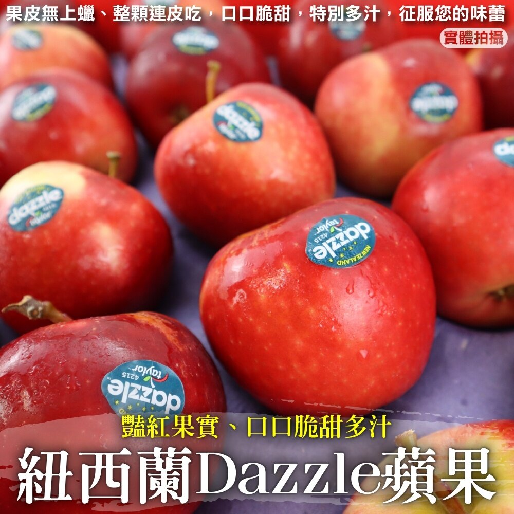 13790672450-紐西蘭Dazzle炫麗蘋果 0運費【獨家進口】紐西蘭蘋果 進口蘋果 絢麗蘋果 Dazzle蘋果 無蠟蘋果