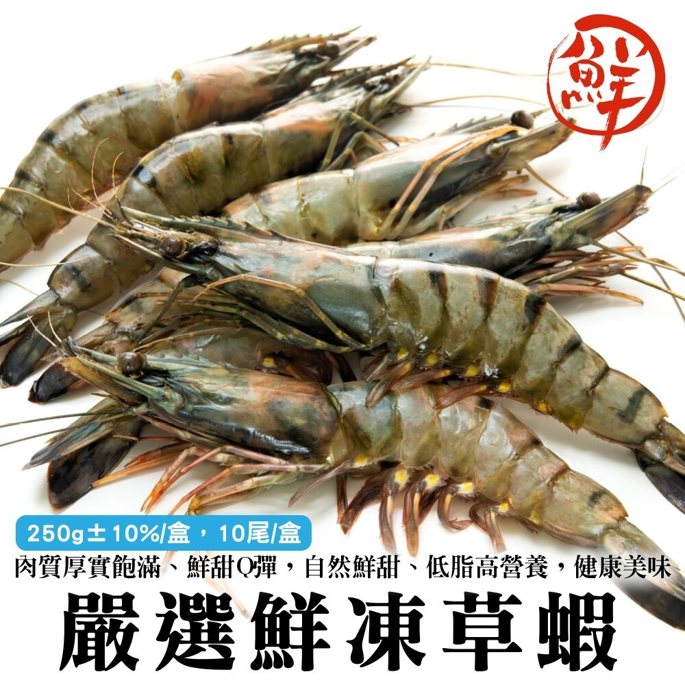 13957921469-嚴選鮮凍草蝦(每盒250g±10%)【海陸管家】滿額免運