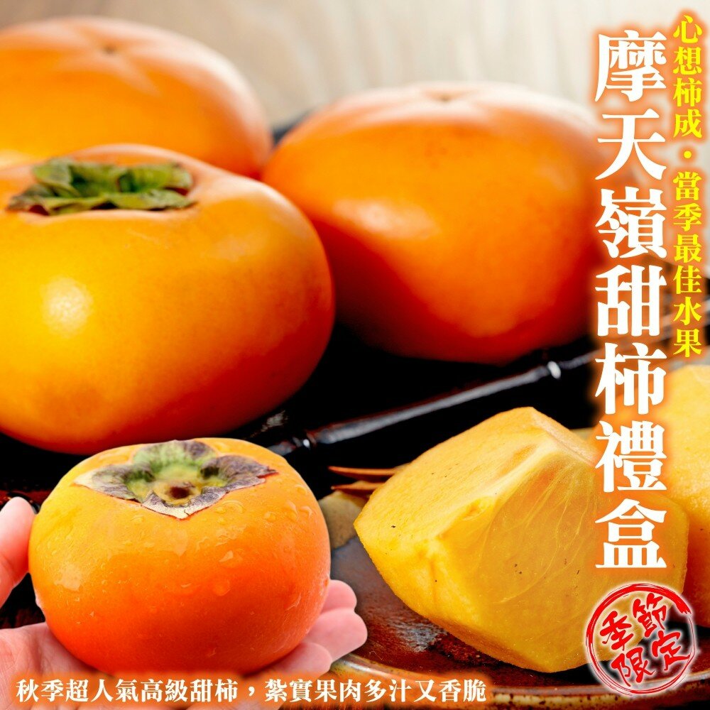 1401052981-摩天嶺高山甜柿禮盒 0運費【果農直配】