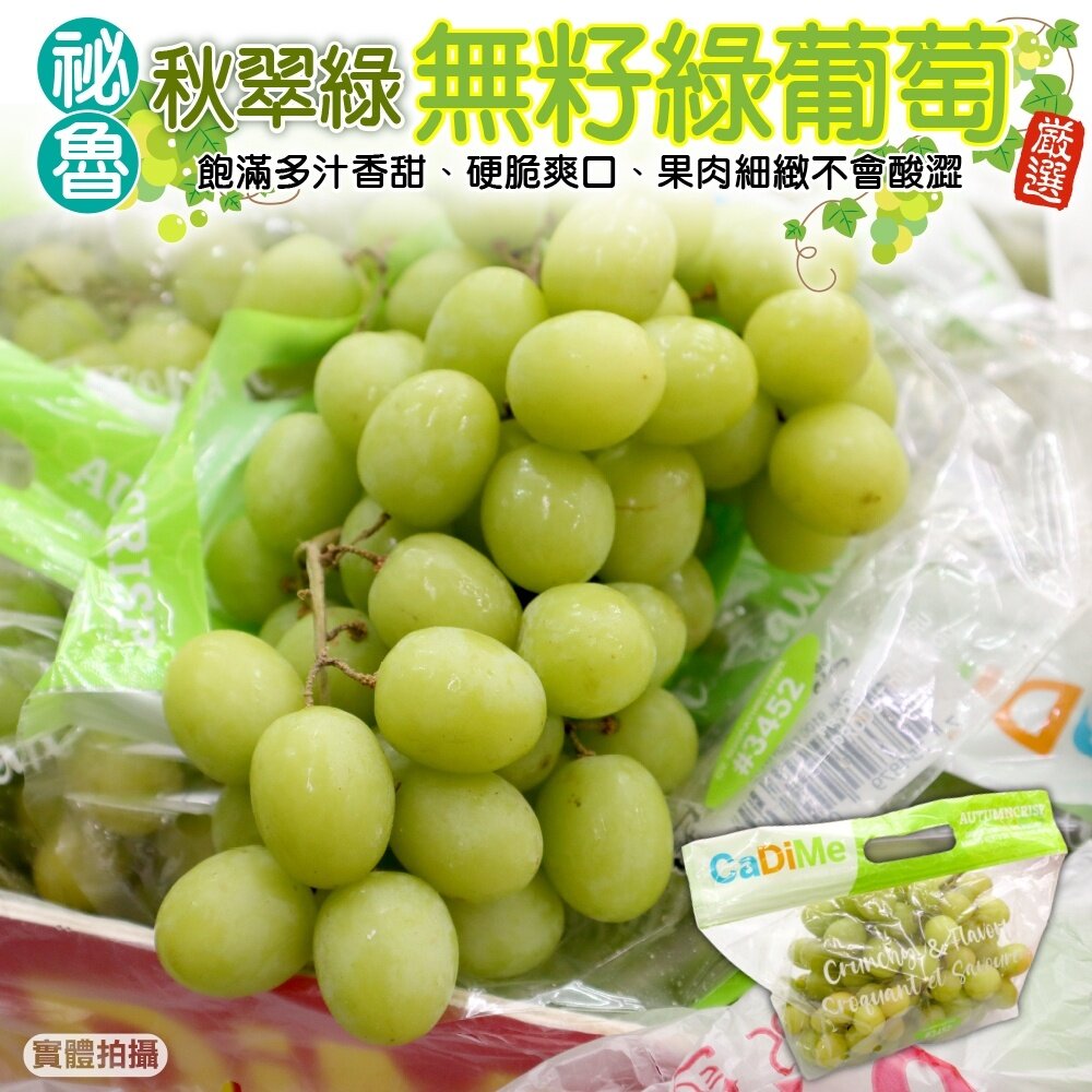 14055195906-秘魯秋脆綠無籽葡萄【果之蔬】0運費 祕魯葡萄 進口葡萄 秋翠綠 綠葡萄 無籽綠葡萄 綠無籽葡萄