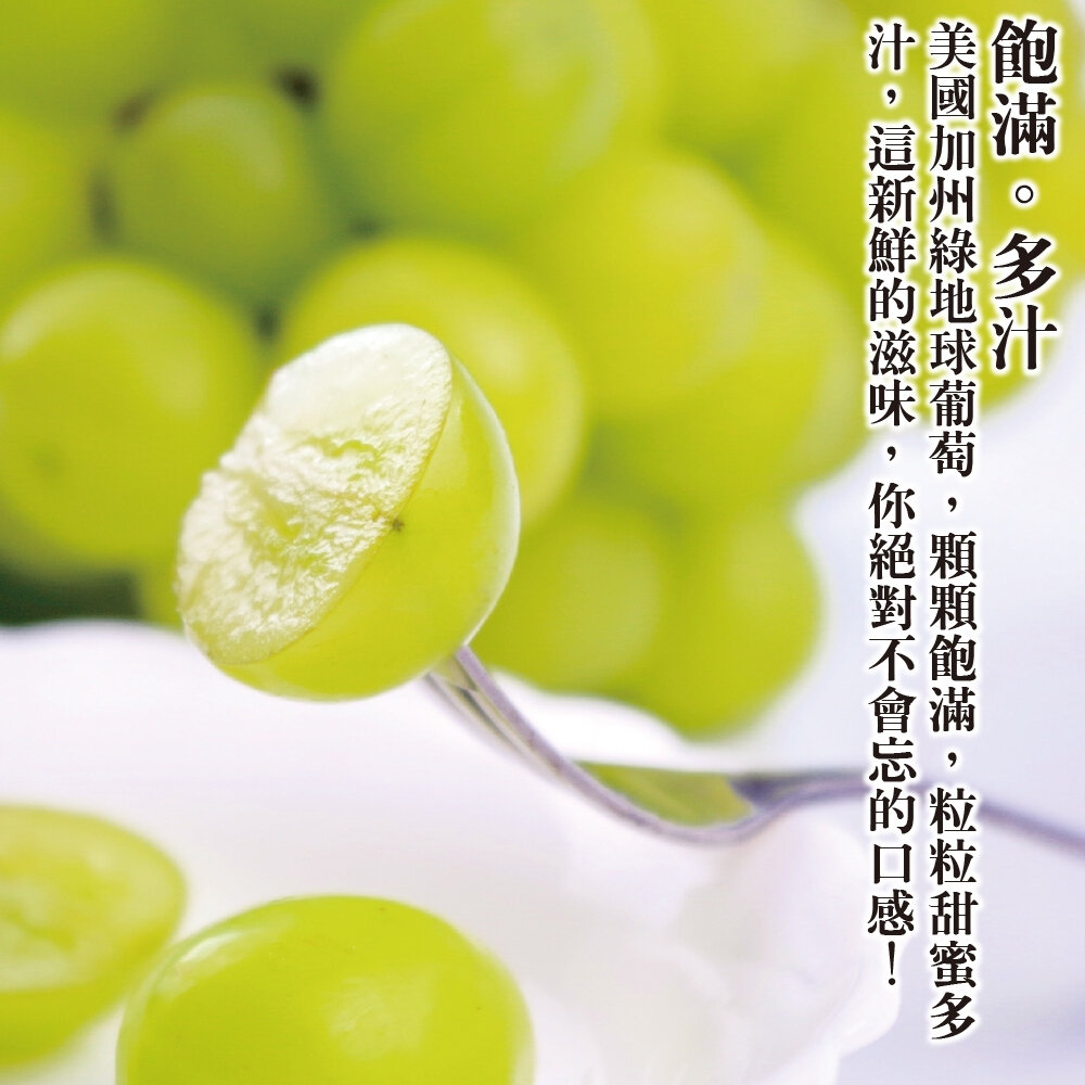 美國加州綠地球葡萄 0運費【果之蔬】綠葡萄 綠寶石葡萄 美國葡萄-圖片-1