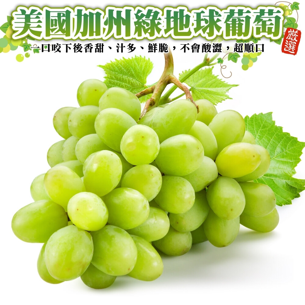 1417708087-美國加州綠地球葡萄 0運費【果之蔬】綠葡萄 綠寶石葡萄 美國葡萄