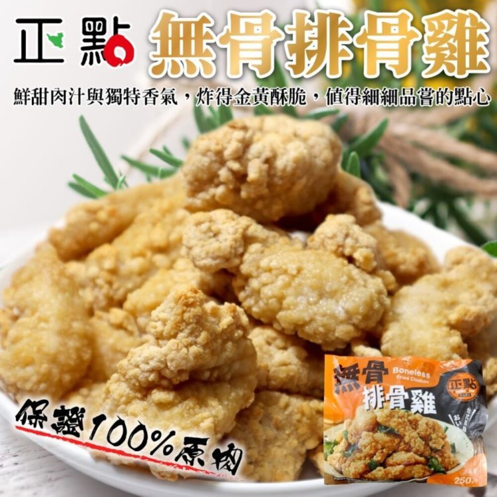 14208798933-正點無骨排骨雞(每包250g±10%)【天天鮮配】滿額免運