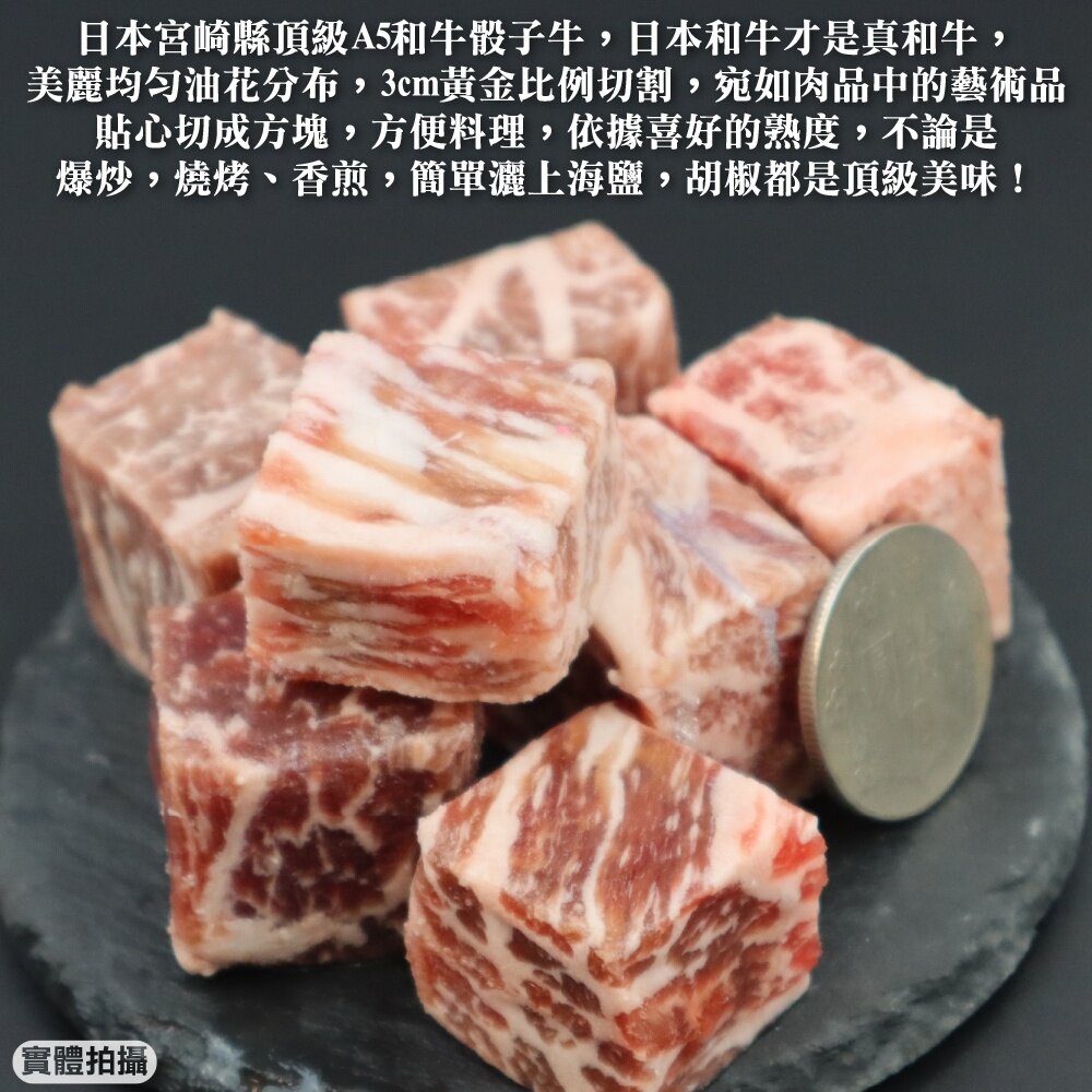 日本宮崎縣頂級A5和牛骰子牛(每包120g±10%)【天天鮮配】全省免運-圖片-1