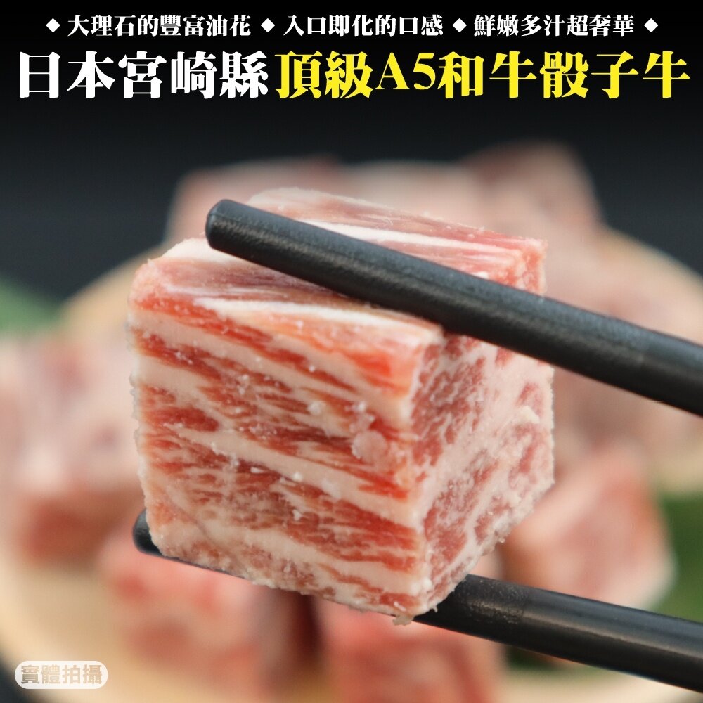 日本宮崎縣頂級A5和牛骰子牛(每包120g±10%)【海陸管家】全省免運-圖片-1